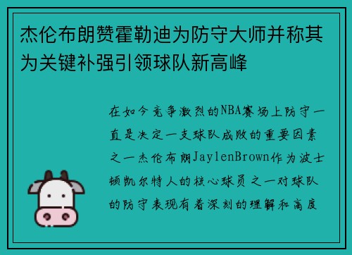 杰伦布朗赞霍勒迪为防守大师并称其为关键补强引领球队新高峰