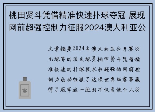 桃田贤斗凭借精准快速扑球夺冠 展现网前超强控制力征服2024澳大利亚公开赛