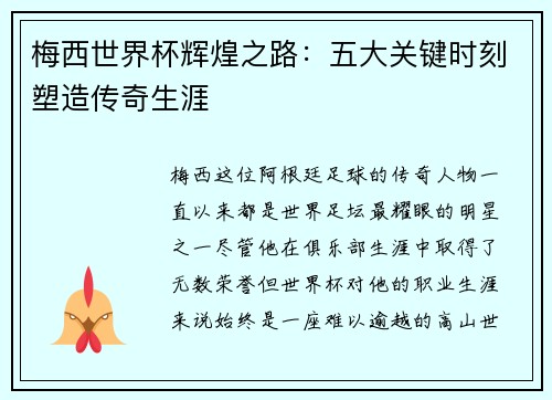 梅西世界杯辉煌之路：五大关键时刻塑造传奇生涯