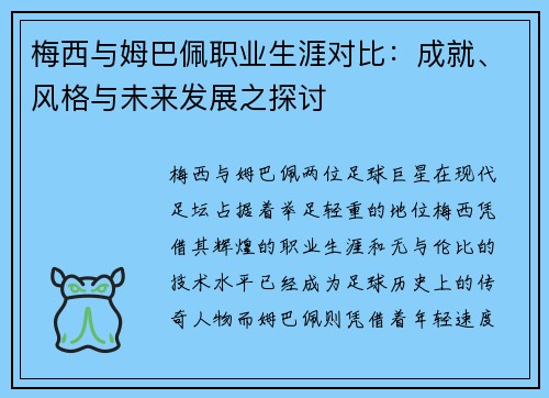 梅西与姆巴佩职业生涯对比：成就、风格与未来发展之探讨