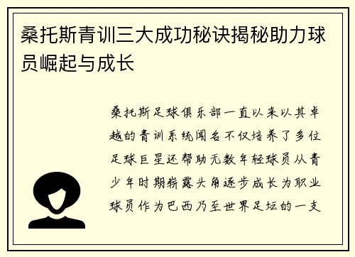 桑托斯青训三大成功秘诀揭秘助力球员崛起与成长