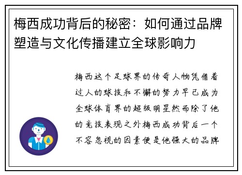 梅西成功背后的秘密：如何通过品牌塑造与文化传播建立全球影响力