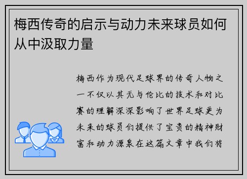梅西传奇的启示与动力未来球员如何从中汲取力量