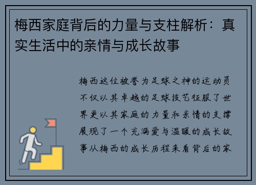 梅西家庭背后的力量与支柱解析：真实生活中的亲情与成长故事