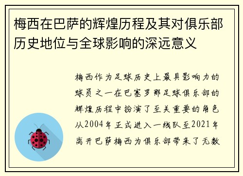 梅西在巴萨的辉煌历程及其对俱乐部历史地位与全球影响的深远意义