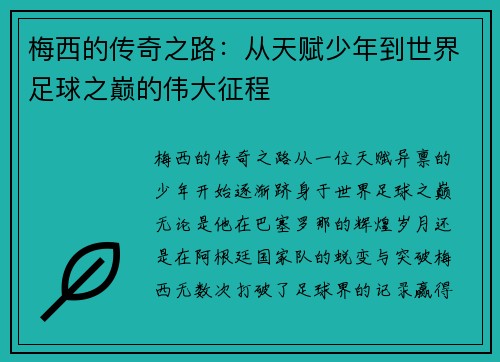 梅西的传奇之路：从天赋少年到世界足球之巅的伟大征程