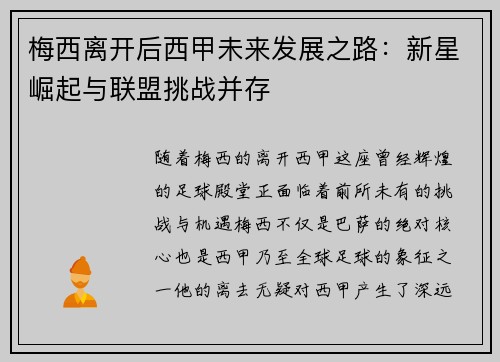 梅西离开后西甲未来发展之路：新星崛起与联盟挑战并存