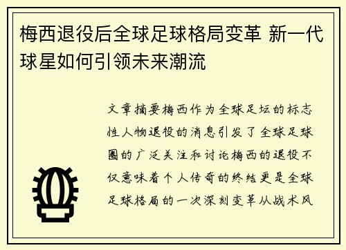 梅西退役后全球足球格局变革 新一代球星如何引领未来潮流