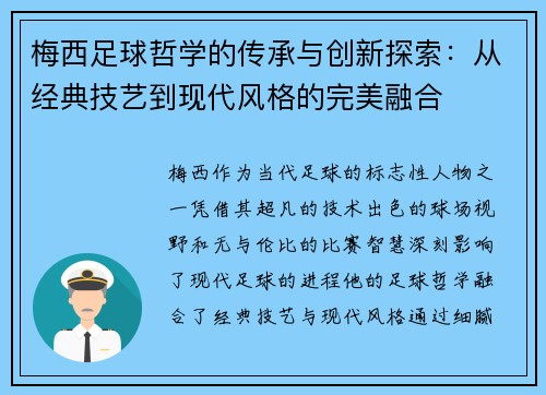 梅西足球哲学的传承与创新探索：从经典技艺到现代风格的完美融合