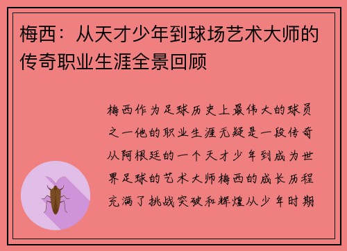 梅西：从天才少年到球场艺术大师的传奇职业生涯全景回顾