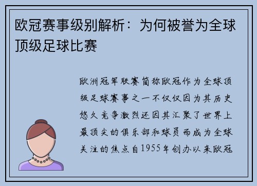 欧冠赛事级别解析：为何被誉为全球顶级足球比赛