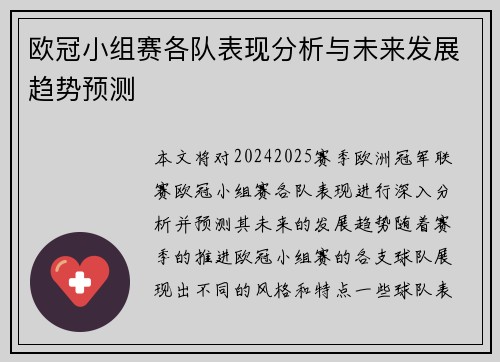欧冠小组赛各队表现分析与未来发展趋势预测