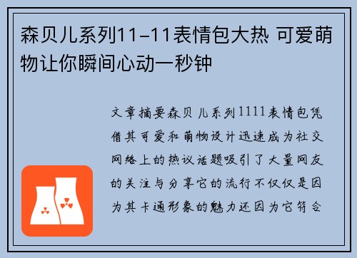森贝儿系列11-11表情包大热 可爱萌物让你瞬间心动一秒钟