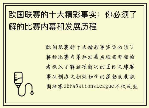 欧国联赛的十大精彩事实：你必须了解的比赛内幕和发展历程