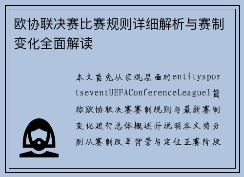 欧协联决赛比赛规则详细解析与赛制变化全面解读