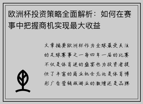 欧洲杯投资策略全面解析：如何在赛事中把握商机实现最大收益