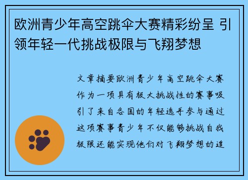 欧洲青少年高空跳伞大赛精彩纷呈 引领年轻一代挑战极限与飞翔梦想