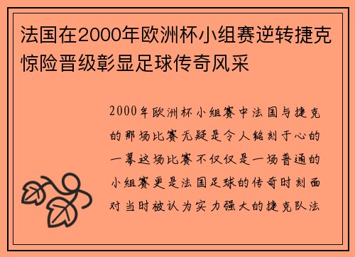 法国在2000年欧洲杯小组赛逆转捷克惊险晋级彰显足球传奇风采