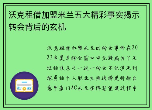 沃克租借加盟米兰五大精彩事实揭示转会背后的玄机