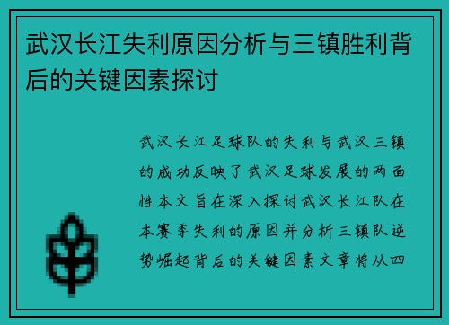 武汉长江失利原因分析与三镇胜利背后的关键因素探讨