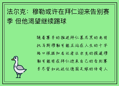 法尔克：穆勒或许在拜仁迎来告别赛季 但他渴望继续踢球