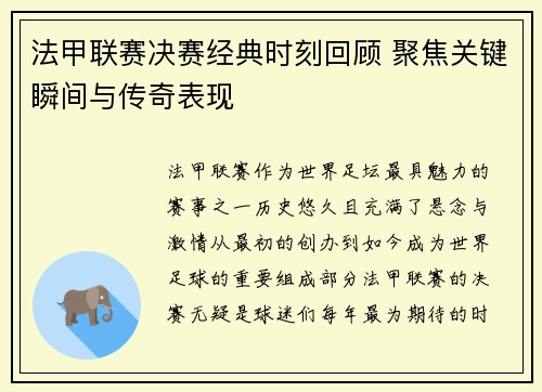 法甲联赛决赛经典时刻回顾 聚焦关键瞬间与传奇表现