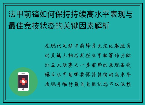 法甲前锋如何保持持续高水平表现与最佳竞技状态的关键因素解析