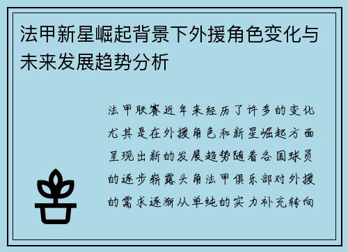法甲新星崛起背景下外援角色变化与未来发展趋势分析