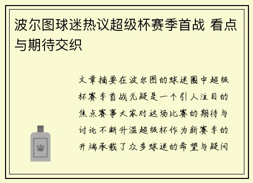 波尔图球迷热议超级杯赛季首战 看点与期待交织