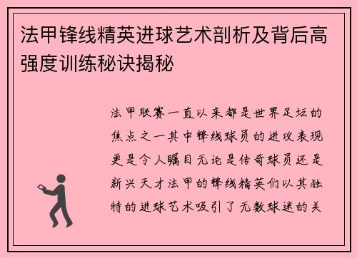 法甲锋线精英进球艺术剖析及背后高强度训练秘诀揭秘
