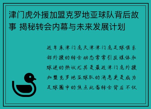 津门虎外援加盟克罗地亚球队背后故事 揭秘转会内幕与未来发展计划