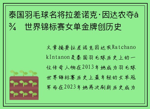 泰国羽毛球名将拉差诺克·因达农夺得世界锦标赛女单金牌创历史