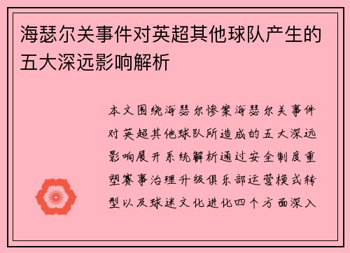 海瑟尔关事件对英超其他球队产生的五大深远影响解析