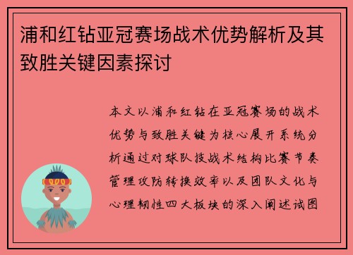 浦和红钻亚冠赛场战术优势解析及其致胜关键因素探讨