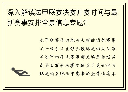 深入解读法甲联赛决赛开赛时间与最新赛事安排全景信息专题汇