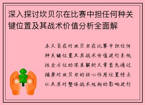 深入探讨坎贝尔在比赛中担任何种关键位置及其战术价值分析全面解