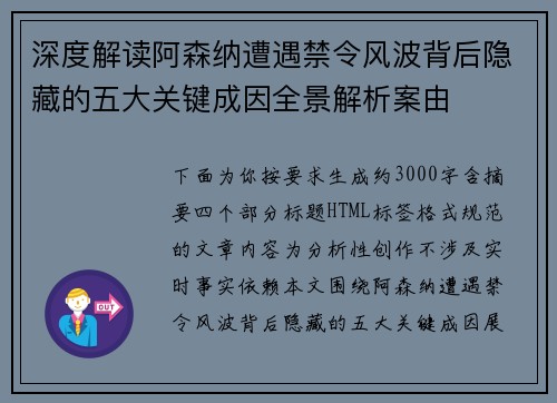 深度解读阿森纳遭遇禁令风波背后隐藏的五大关键成因全景解析案由