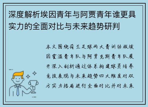深度解析埃因青年与阿贾青年谁更具实力的全面对比与未来趋势研判
