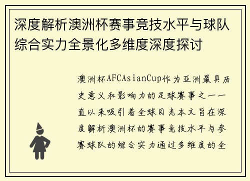 深度解析澳洲杯赛事竞技水平与球队综合实力全景化多维度深度探讨