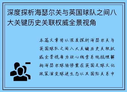 深度探析海瑟尔关与英国球队之间八大关键历史关联权威全景视角