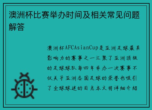 澳洲杯比赛举办时间及相关常见问题解答