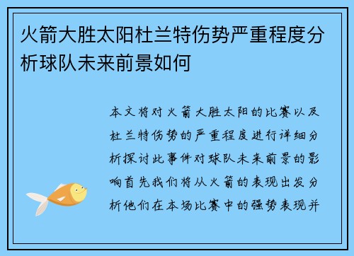 火箭大胜太阳杜兰特伤势严重程度分析球队未来前景如何