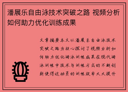 潘展乐自由泳技术突破之路 视频分析如何助力优化训练成果