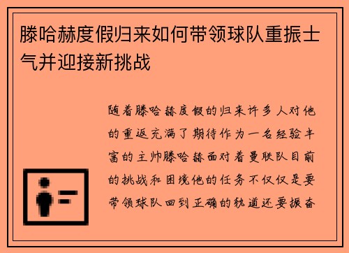 滕哈赫度假归来如何带领球队重振士气并迎接新挑战