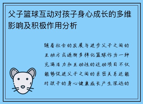 父子篮球互动对孩子身心成长的多维影响及积极作用分析