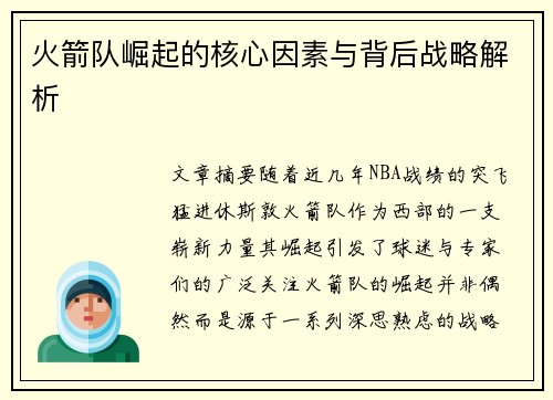 火箭队崛起的核心因素与背后战略解析