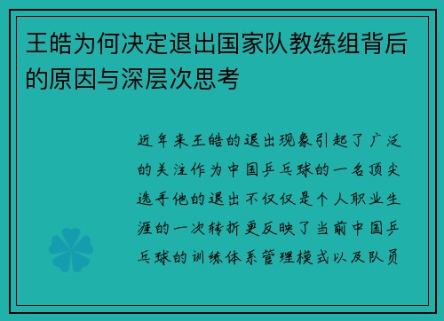 王皓为何决定退出国家队教练组背后的原因与深层次思考