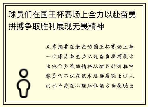 球员们在国王杯赛场上全力以赴奋勇拼搏争取胜利展现无畏精神