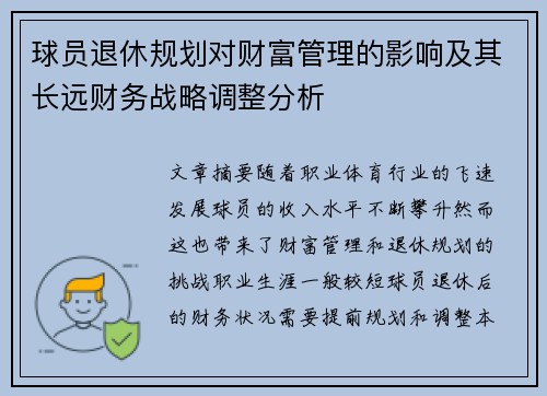 球员退休规划对财富管理的影响及其长远财务战略调整分析