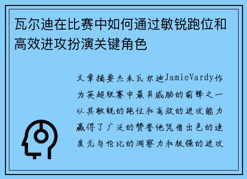 瓦尔迪在比赛中如何通过敏锐跑位和高效进攻扮演关键角色